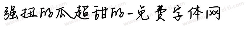 强扭的瓜超甜的字体转换