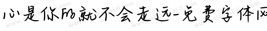 心是你的就不会走远字体转换