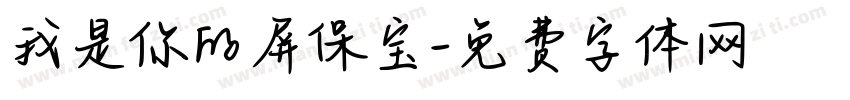 我是你的屏保宝字体转换