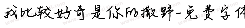 我比较好奇是你的撒野字体转换