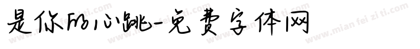 是你的心跳字体转换