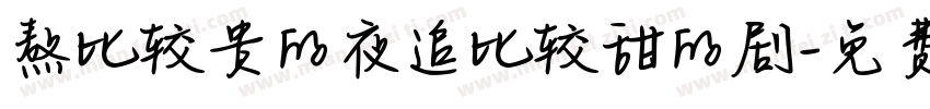 熬比较贵的夜追比较甜的剧字体转换