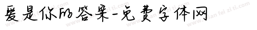 爱是你的答案字体转换