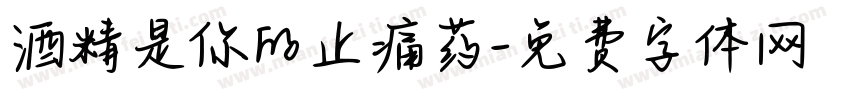 酒精是你的止痛药字体转换