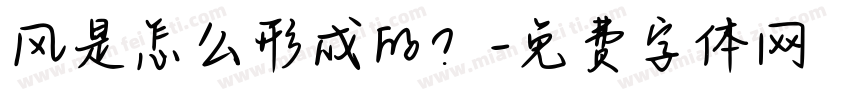 风是怎么形成的？字体转换