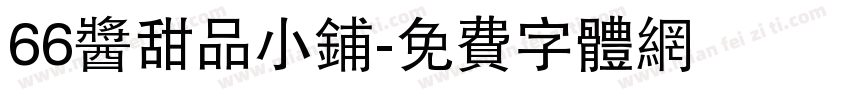 66酱甜品小铺字体转换