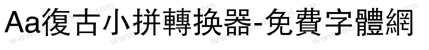 Aa复古小拼转换器字体转换