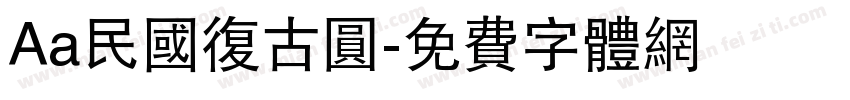 Aa民国复古圆字体转换