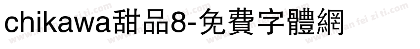 chikawa甜品8字体转换