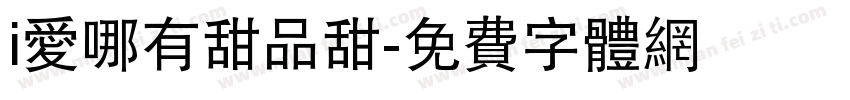 i爱哪有甜品甜字体转换