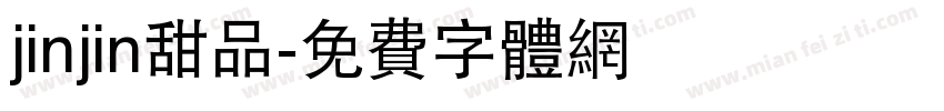 jinjin甜品字体转换