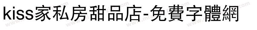 kiss家私房甜品店字体转换