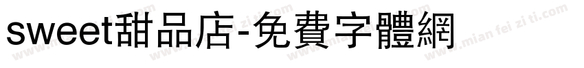 sweet甜品店字体转换