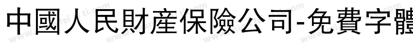 中国人民财产保险公司字体转换