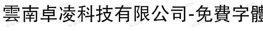 云南卓凌科技有限公司字体转换