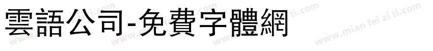 云语公司字体转换