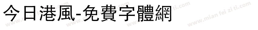 今日港风字体转换