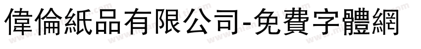 伟伦纸品有限公司字体转换