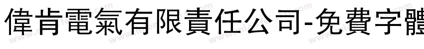 伟肯电气有限责任公司字体转换