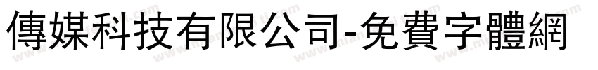 传媒科技有限公司字体转换