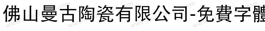 佛山曼古陶瓷有限公司字体转换