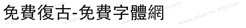 免费复古字体转换