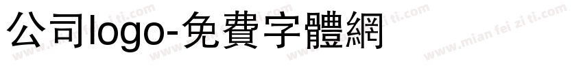公司logo字体转换