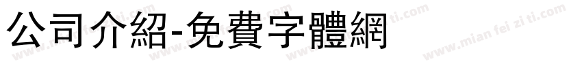 公司介绍字体转换