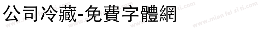 公司冷藏字体转换
