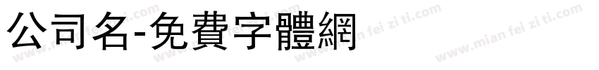 公司名字体转换