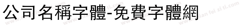 公司名称字体字体转换