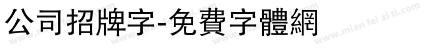 公司招牌字字体转换