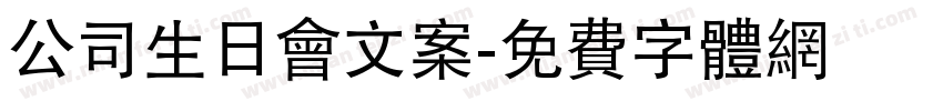 公司生日会文案字体转换