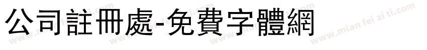 公司註冊處字体转换