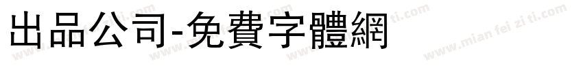 出品公司字体转换