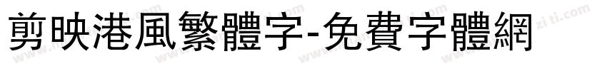 剪映港风繁体字字体转换