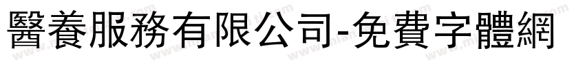 医养服务有限公司字体转换