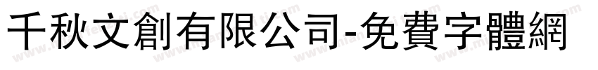 千秋文創有限公司字体转换