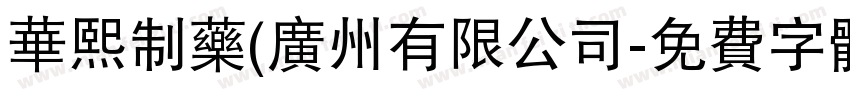 华熙制药(广州有限公司字体转换