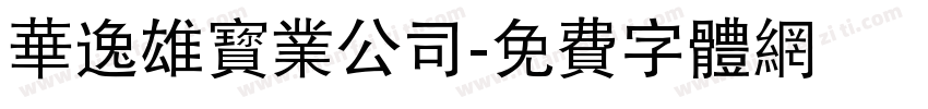华逸雄寳業公司字体转换