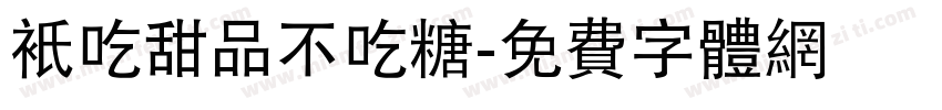 只吃甜品不吃糖字体转换