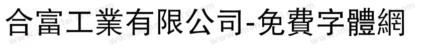 合富工業有限公司字体转换