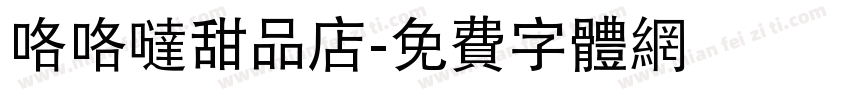咯咯哒甜品店字体转换