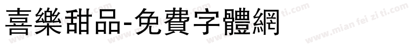 喜乐甜品字体转换