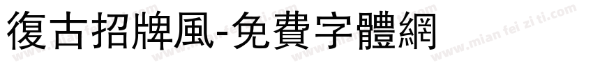 复古招牌风字体转换