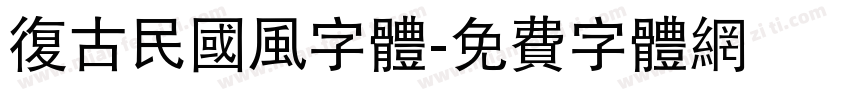复古民国风字体字体转换