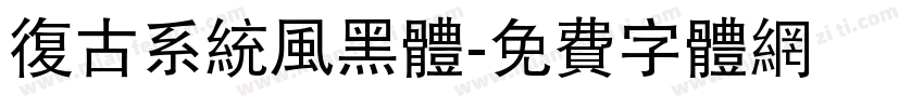 复古系统风黑体字体转换