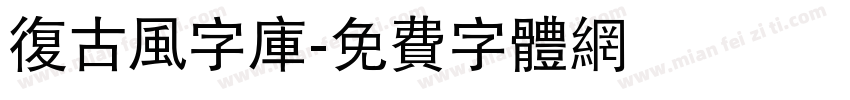 复古风字库字体转换