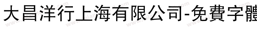 大昌洋行上海有限公司字体转换
