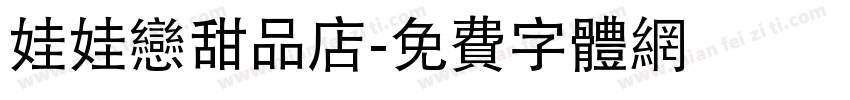 娃娃恋甜品店字体转换